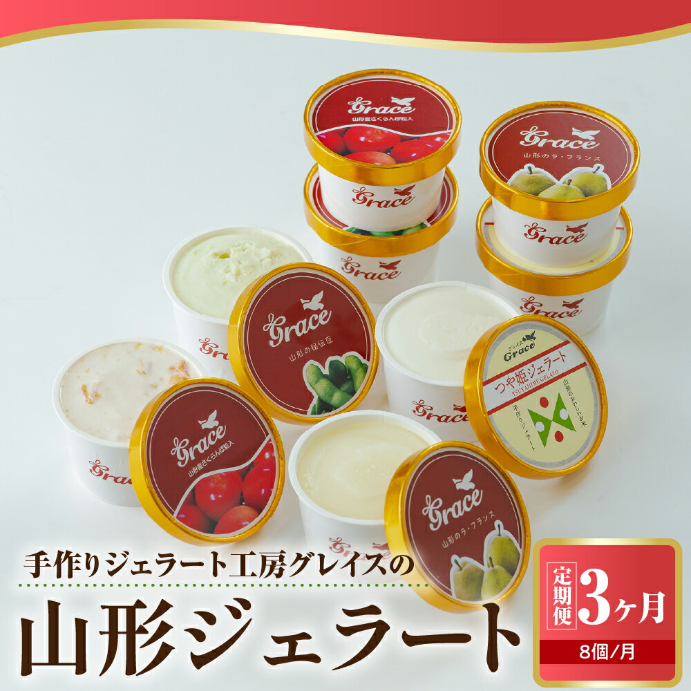 楽天市場】【ふるさと納税】【3ヶ月定期便】おきたまラムレーズンのジェラート 90ml 8個 入り × 3ヶ月 デラウェア スイーツ デザート 洋菓子  お菓子 贈答 贈り物 ギフト プレゼント 山形 山形大学 山形県 米沢市 : 山形県米沢市