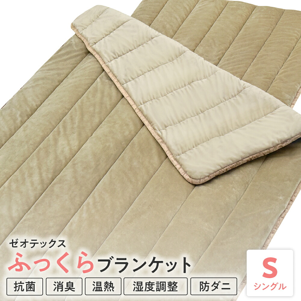 【ふるさと納税】ゼオテックス ふっくら ブランケット シングル 抗菌 消臭 温熱 湿度調整 防ダニ 作用 山形県 米沢市