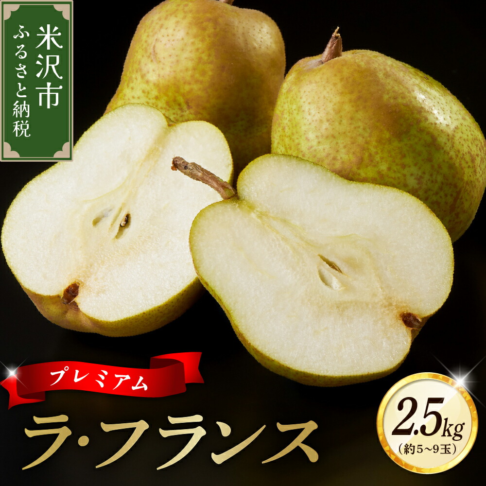 【ふるさと納税】【 令和7年産 】 プレミアム ラ・フランス 2.5kg 約 5～9玉【2025年11月中旬頃～お届け】ラフランス 置賜限定 2025年産 先行予約 産地直送 園地限定 山形県 米沢市 秋 旬