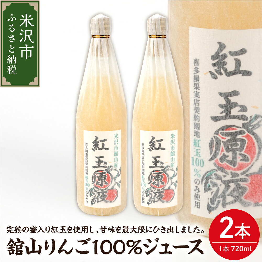 【ふるさと納税】舘山りんご 紅玉 100％ りんごジュース 720ml × 2本 セット 果汁100% アップルジュース ストレートジュース 山形県 米沢市