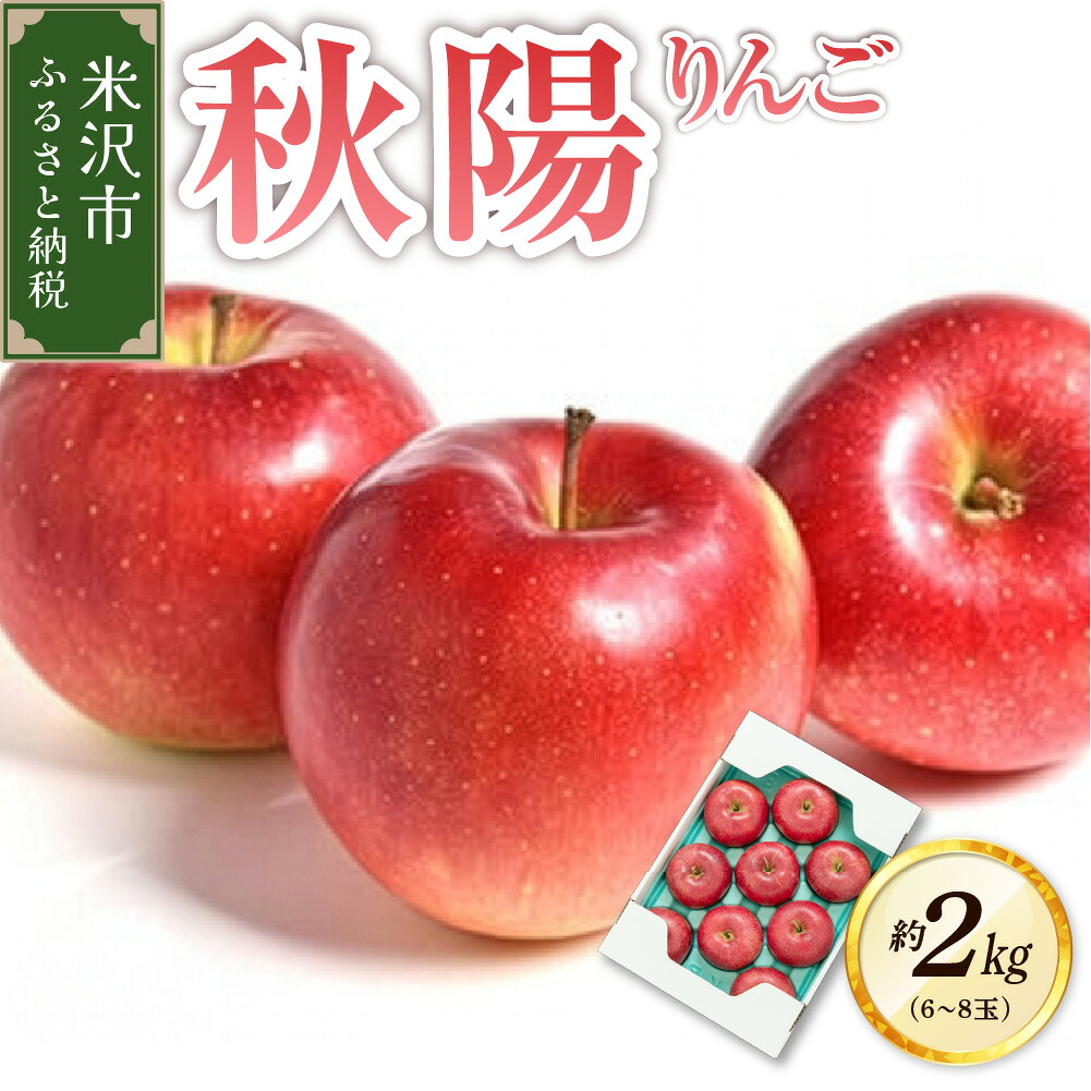 【ふるさと納税】【先行予約】 令和8年産 りんご 秋陽 約2kg 6玉 ～ 8玉 フルーツアドバイザー 厳選 しゅうよう 2026年9月下旬頃 お届け予定 山形県 米沢市
