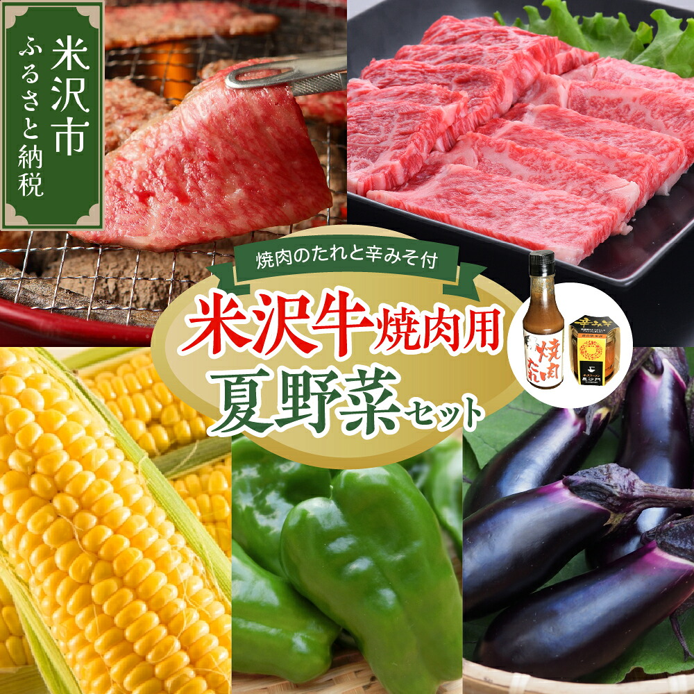 【ふるさと納税】【先行予約】 令和8年産 米沢牛 焼肉 夏野菜 ご当地食材 セット 米沢牛 ロース カルビ トウモロコシ ピーマン 長茄子 焼肉のたれ 辛みそ 2026年8月上旬～下旬頃 お届け予定 24,480円