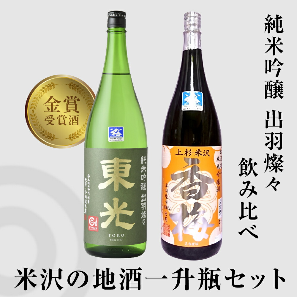 賜物 米沢の地酒 一升瓶セット 出羽燦々 飲み比べ 1800ml 2本 1.8L 3.6L 純米吟醸 東光 香梅 晩酌 日本酒 酒 ご当地 セット  詰合せ 山形 贈答 ギフト fucoa.cl