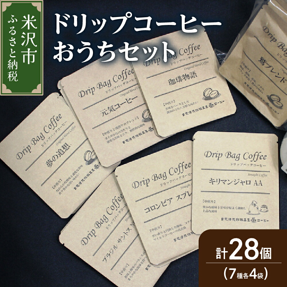 【ふるさと納税】【 ダブル焙煎 】 ドリップコーヒー おうち セット 7種類 28袋 ( 10g × 各 4袋 ) ブレンド ストレート ドリップバッグ ドリップバッグコーヒー コーヒー豆 珈琲 常温配送 送料無料 山形県 米沢市|山形県米沢市