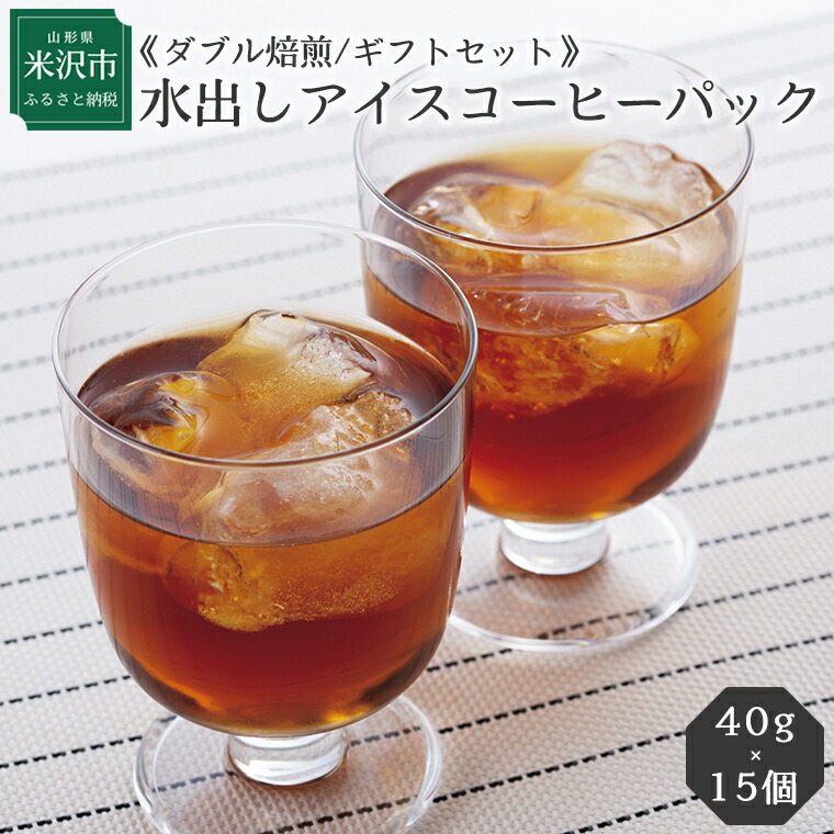 超美品の 夏季限定 水出しアイスコーヒーパック 40g×15個 5月〜9月頃発送 ギフトセット 珈琲 ダブル焙煎 自家焙煎 アイスコーヒー 水出し  飲料 ドリンク 簡単 個包装 セット 贈答 プレゼント 山形県 fucoa.cl