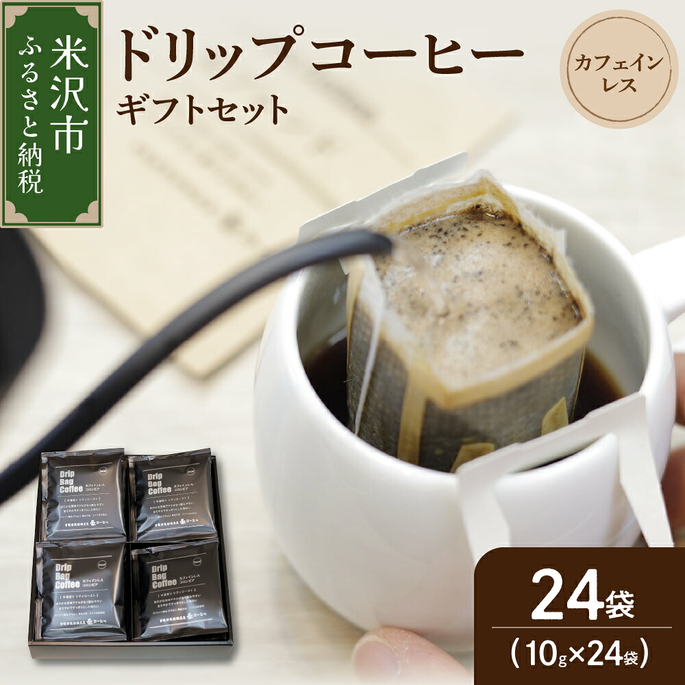 【ふるさと納税】【ギフトセット】ドリップコーヒー(カフェインレス) 24袋ドリップバッグ ドリップバッグコーヒー デカフェ コーヒー豆 コロンビア 中深煎り デカフェ カフェインフリー ダブル焙煎 ギフト プレゼント 贈答 贈り物 山形県 米沢市|山形県米沢市