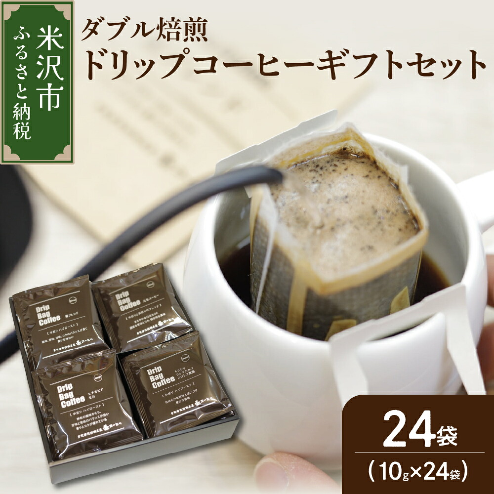 【ふるさと納税】【ダブル焙煎】ドリップバッグ コーヒー ギフト セット 24袋 入りドリップ バッグ コーヒー コーヒー豆 送料無料 山形県 米沢市｜山形県米沢市