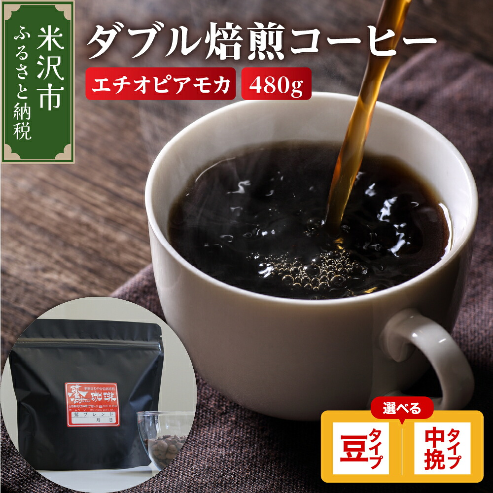 【ふるさと納税】【 ダブル焙煎 】 コーヒー エチオピアモカ 480g ( 160g × 3袋 ) 【タイプが選べる】( 豆 / 中挽き ) 珈琲 コーヒー豆 コーヒー粉 中煎り ハイロースト 鷲コーヒー ブラック ウォッシュド キャンプ アウトドア ギフト 飲料 送料無料 山形県 米沢市
