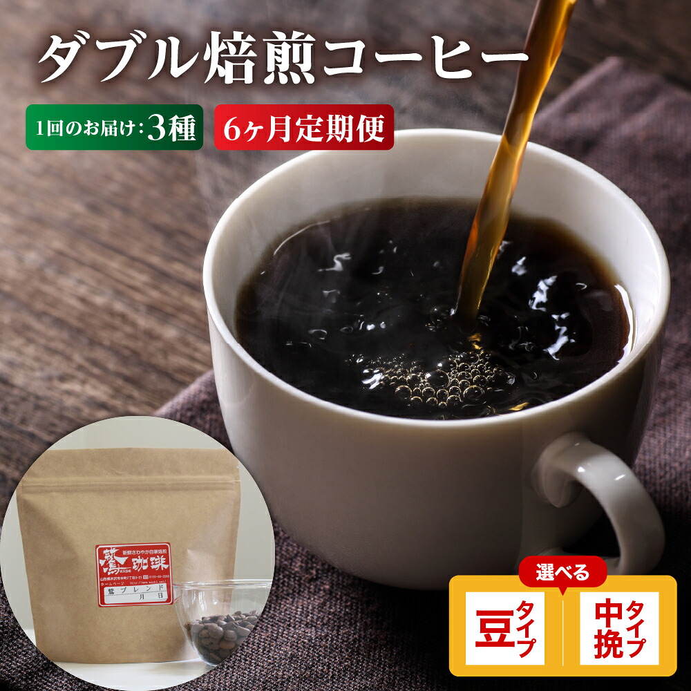 【ふるさと納税】【 6ヶ月定期便 】 ダブル焙煎 コーヒー セット 3種 計 540g ( 1袋 180g ) /月 【タイプが選べる】( 豆 / 中挽き )珈琲 コーヒー豆 コーヒー粉 定期便 ブレンド ストレート 浅煎り 中煎り 中深煎り 鷲コーヒー ギフト 飲料 送料無料 山形県 米沢市｜山形県米沢市