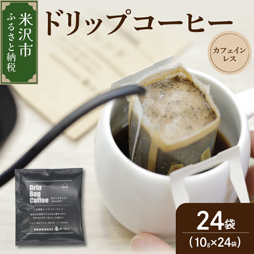 【ふるさと納税】【 ダブル焙煎 】 カフェインレス ドリップバッグコーヒー ( デカフェ ) 24袋 珈琲 鷲コーヒー ドリップ ドリップコーヒー コロンビア ブラック カフェインレスコーヒー ギフト 飲料 送料無料 山形県 米沢市|山形県米沢市