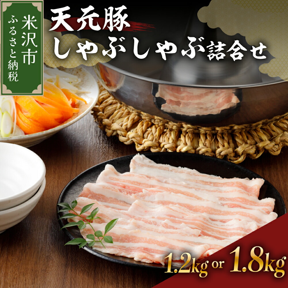 【ふるさと納税】＼レビューキャンペーン／ 豚肉 天元豚 しゃぶしゃぶ ロース バラ 詰め合わせ セット 選べる ( 各 600g 計 1.2kg / 各 900g 計 1.8kg ) 冷凍<br><br>豚 豚バラ 豚しゃぶ ブランド豚 小分け 食べ比べ お取り寄せ 山形県 米沢市