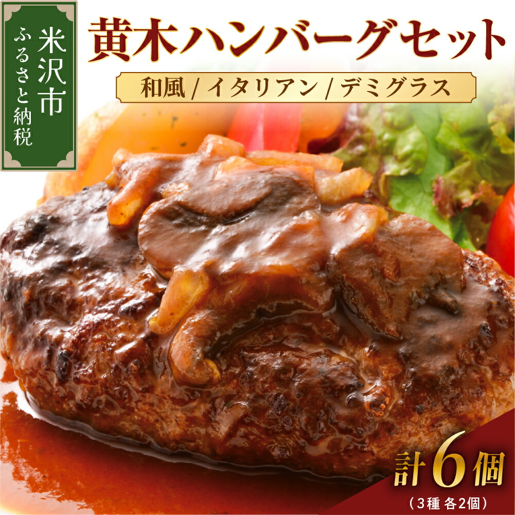 【ふるさと納税】ハンバーグ 3種 セット (デミグラス イタリアン 和風) 150g × 各2個 計 (6個 / 900g) 冷凍 黄木<br><br>温めるだけ 湯煎 調理 3種類 国産牛 和牛 国産 便利 小分け お祝い ギフト 贈り物 贈答 惣菜 お取り寄せ グルメ 送料無料 山形県 米沢市