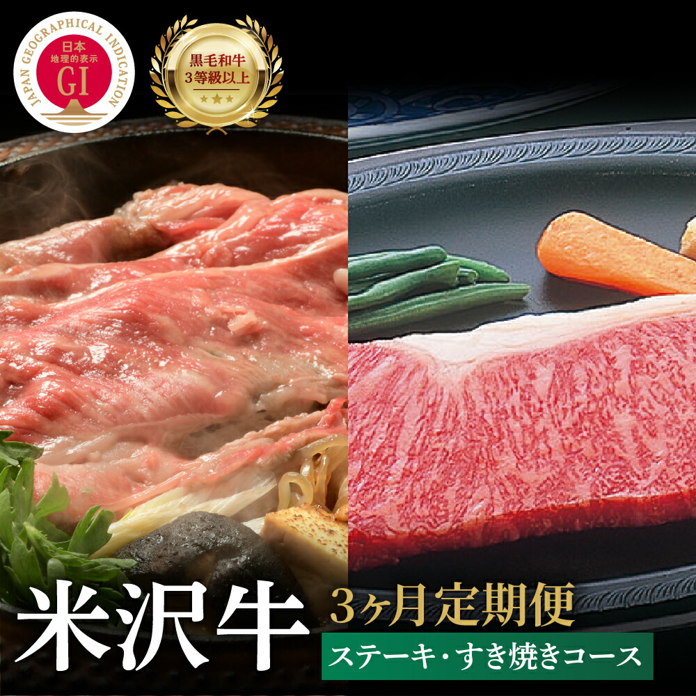 【ふるさと納税】【3ヶ月 定期便】牛肉 米沢牛 ステーキ すき焼き コース 冷蔵 ロースステーキ ヒレステーキ 赤身 ロース 希少部位 国産 和牛 ブランド牛 国産 牛 人気 お取り寄せ グルメ 山形県 米沢市