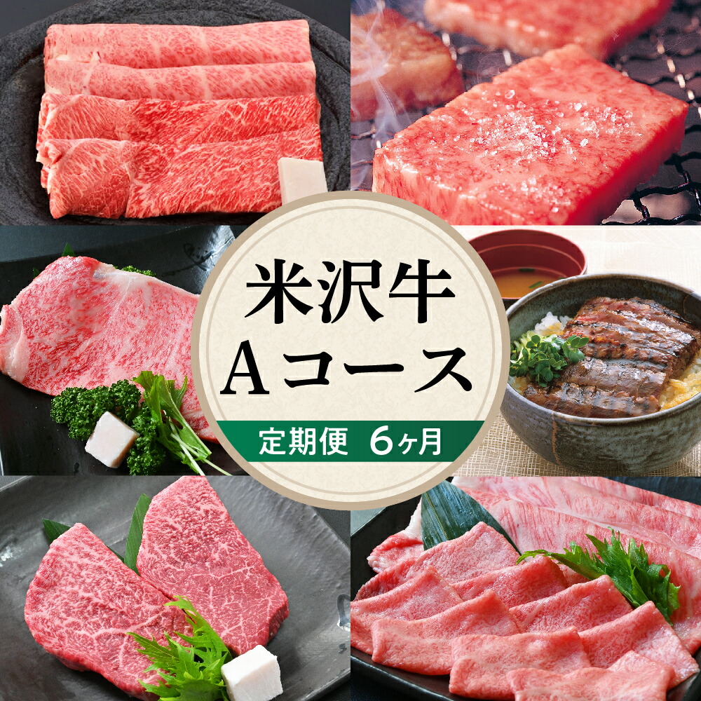 【ふるさと納税】【6ヶ月 定期便】牛肉 米沢牛 Aコース すき焼き 焼肉 しゃぶしゃぶ ステーキ 味噌粕漬け 味噌漬け 冷蔵<br><br>霜降り赤身 カルビ バラ ロースステーキ ももステーキ 高級 国産牛 黒毛 和牛 人気 6回 配送 送料無料 山形県 米沢市