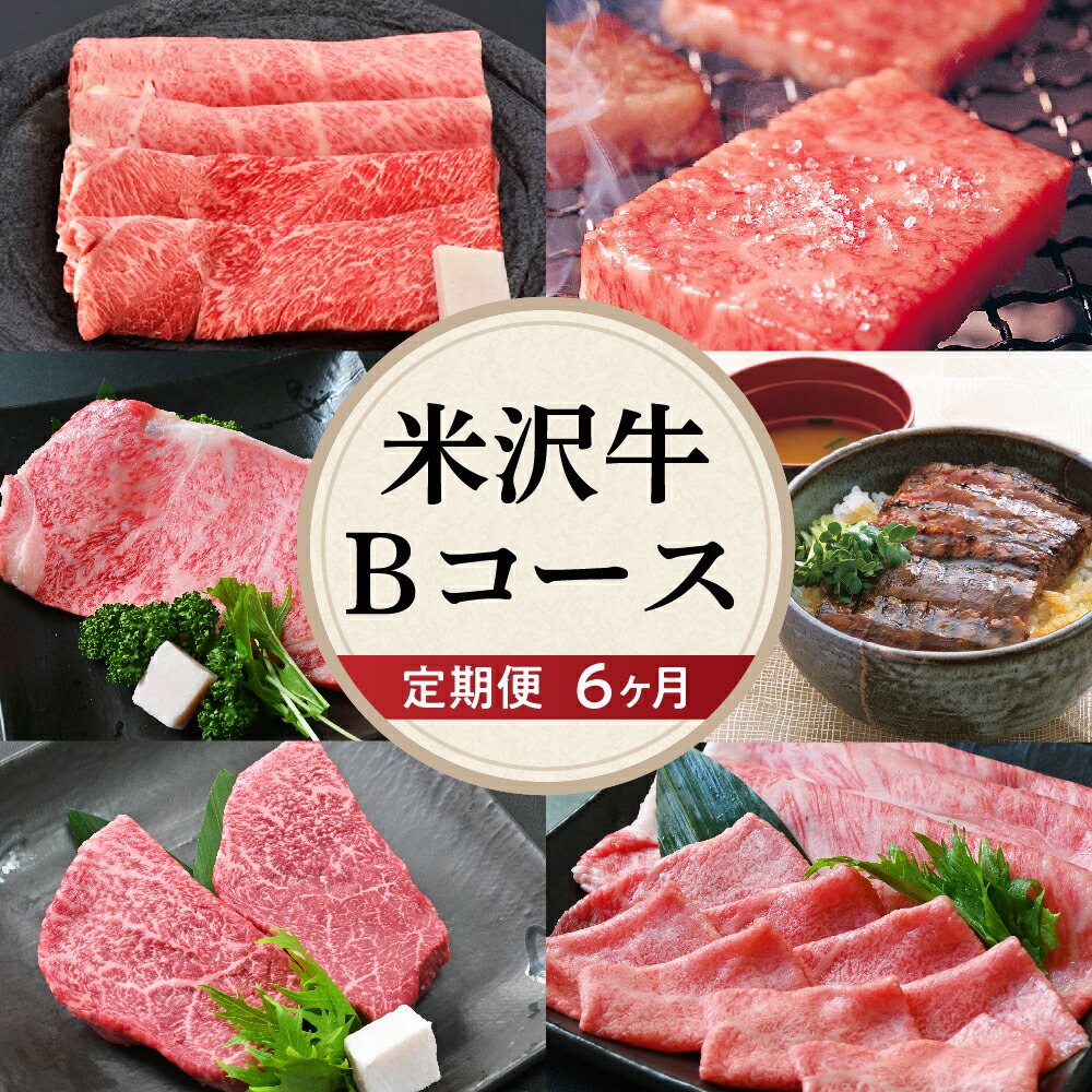 【ふるさと納税】【6ヶ月 定期便】牛肉 米沢牛 Bコース すき焼き 焼肉 しゃぶしゃぶ ステーキ 味噌粕漬け 味噌漬け 冷蔵<br><br>赤身 ロースステーキ ももステーキ 高級 国産牛 黒毛 和牛 人気 6回 配送 送料無料 山形県 米沢市