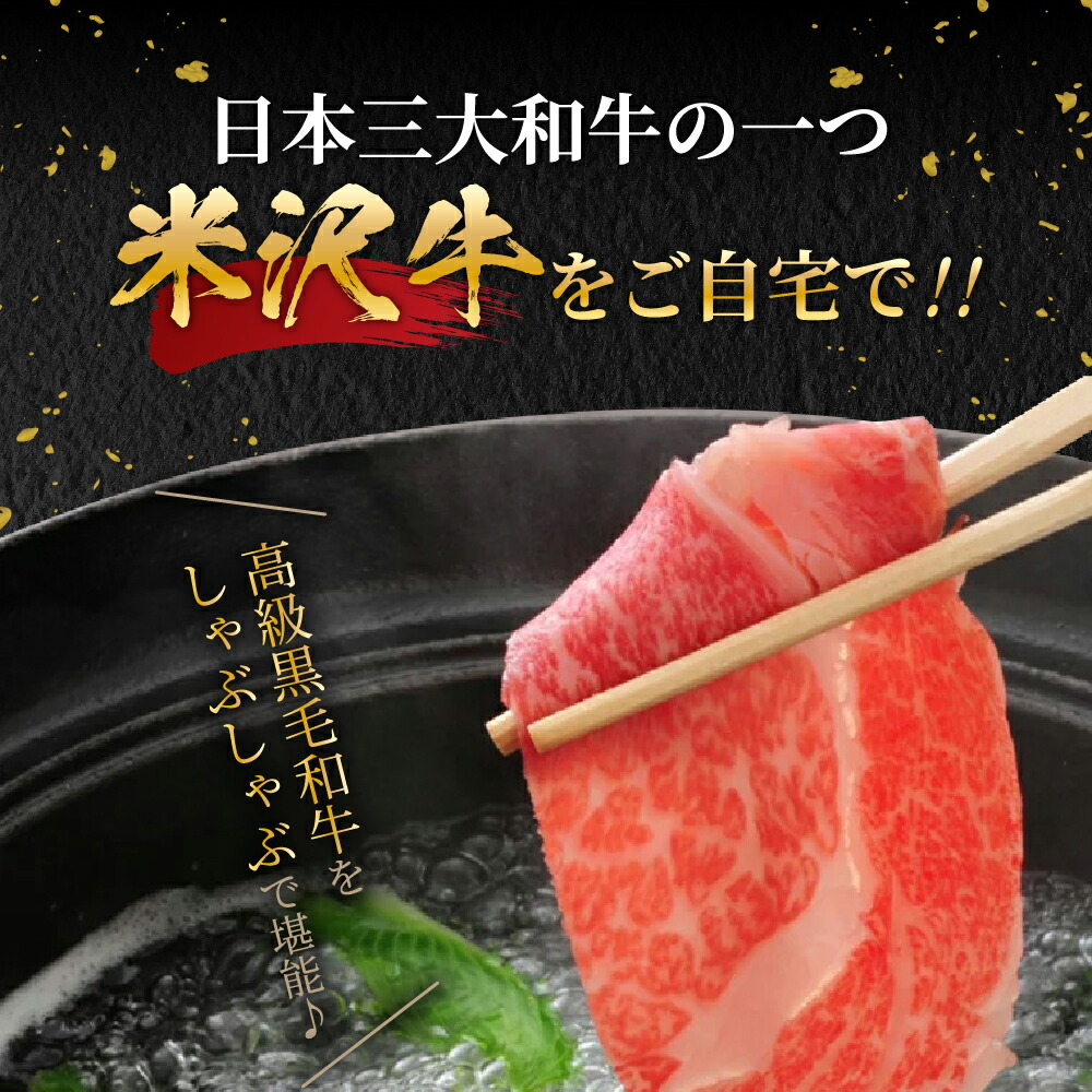 売り切れ必至 山形県 米沢牛 しゃぶしゃぶ 用 6g 牛肉 和牛 ブランド牛 冷蔵 霜降り 赤身 きめ細やかな肉質 肉の甘み とろけるような味わい お取り寄せ グルメ 送料無料 Fucoa Cl