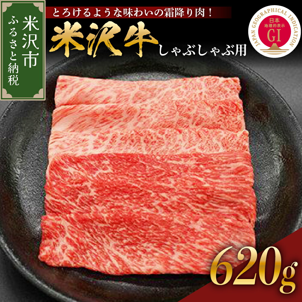 売り切れ必至 山形県 米沢牛 しゃぶしゃぶ 用 6g 牛肉 和牛 ブランド牛 冷蔵 霜降り 赤身 きめ細やかな肉質 肉の甘み とろけるような味わい お取り寄せ グルメ 送料無料 Fucoa Cl