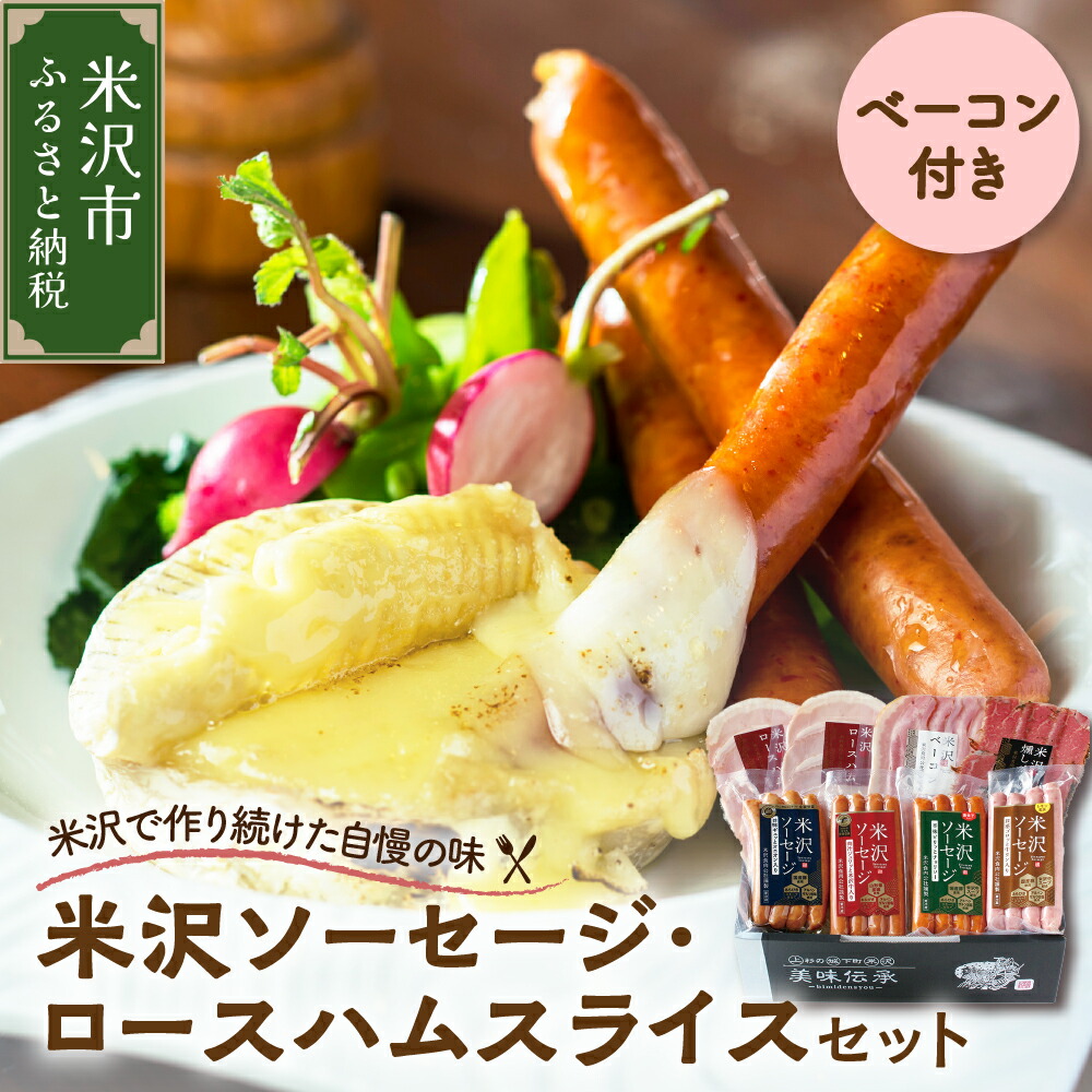 【ふるさと納税】米沢 ソーセージ ロースハム  ベーコン 詰め合わせ セット<br><br>ソーセージ 4種 (米沢牛 オニオン 牛タン チョリソー) スライス 米沢牛 燻し 牛肉 ブランド牛 ギフト プレゼント 贈答 送料無料 山形県 米沢市