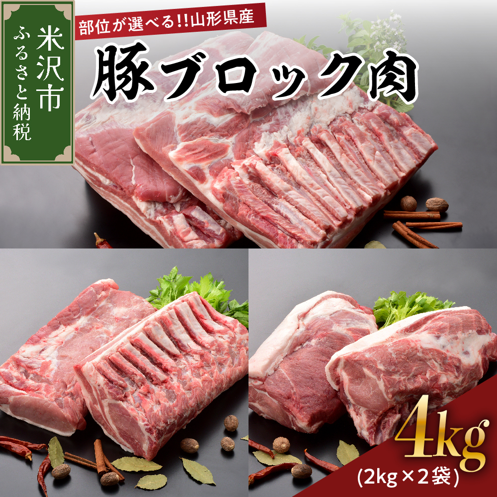 毎週更新 山形県産 豚肉 ブロック肉 4kg 約2kg×2袋 豚ロース 豚バラ 豚肩ロース 冷蔵 部位が選べる 生姜焼きや ローストポークに 山形県  米沢市 お取り寄せ グルメ 送料無料 fucoa.cl