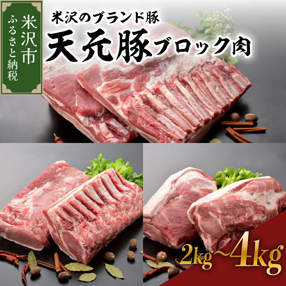 【ふるさと納税】＼レビューキャンペーン／豚肉 天元豚 ブロック肉  部位と量が選べる (豚ロース / 豚バラ / 豚肩ロース) 2kg または 4kg 冷蔵 配送 大容量 ブランド豚 角煮 用 チャーシュー ポークソテー ポーク ロース ステーキ とんかつ 送料無料 山形県 米沢市