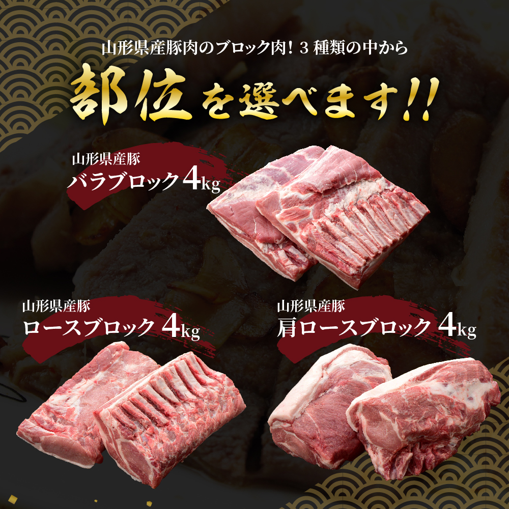 毎週更新 山形県産 豚肉 ブロック肉 4kg 約2kg×2袋 豚ロース 豚バラ 豚肩ロース 冷蔵 部位が選べる 生姜焼きや ローストポークに 山形県  米沢市 お取り寄せ グルメ 送料無料 fucoa.cl