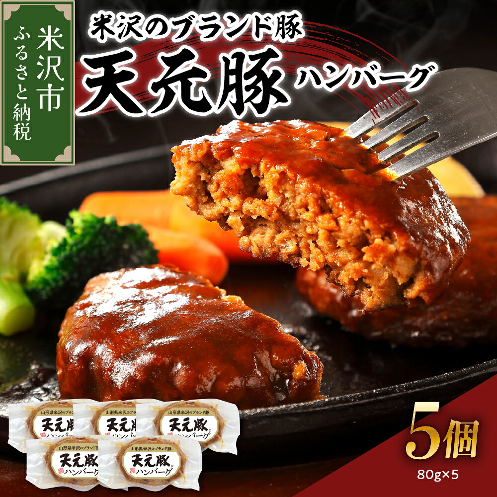 【ふるさと納税】米沢のブランド豚 天元豚 ハンバーグ 5個 ( 1個 80g ) 豚肉 ハンバーグ 豚ハンバーグ ブランド豚 400g 食肉公社 山形県 米沢市