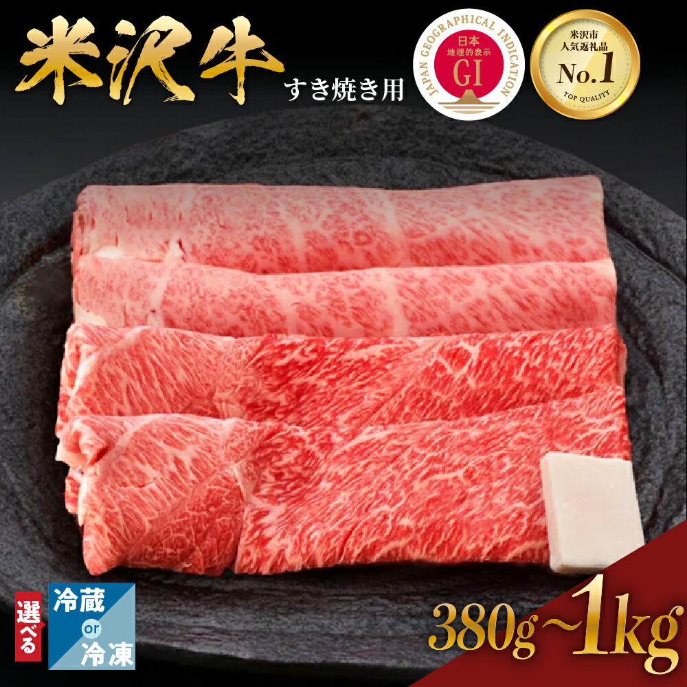 【ふるさと納税】＼レビューキャンペーン／ 牛肉 すき焼き 米沢牛 量が選べる (380g / 600g / 1kg) 冷蔵 冷凍<br><br>黒毛和牛 和牛 ブランド牛 すき焼き肉 国産 日本三大和牛 人気 レビュー高評価 【GI認定】送料無料 山形県 米沢市
