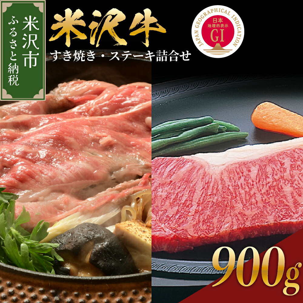 【ふるさと納税】牛肉 米沢牛 すき焼き ステーキ 詰合せ 900g 冷蔵 すき焼き用 440g 2～4人前 ステーキ ( サーロイン / リブロース ) 460g ( 230g × 2枚 ) 国産 ブランド 牛 国産牛 和牛 黒毛和牛 人気 ギフト 贈答 山形県産 米沢市
