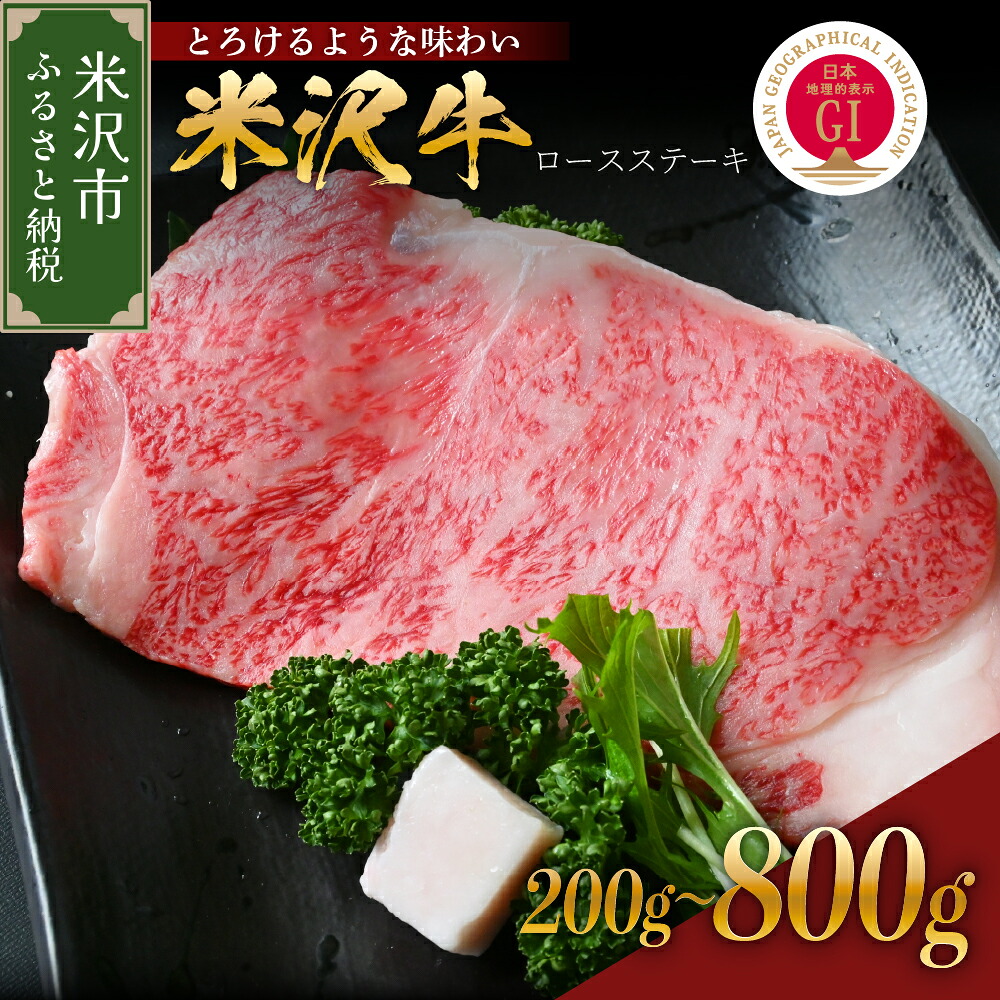 【ふるさと納税】米沢牛 ロースステーキ 量が選べる (200g (200g × 1枚) / 400g (200g × 2枚) / 800g (200g × 4枚)) 冷蔵 牛肉 和牛 ブランド牛 ステーキ ロース サーロイン リブロース 国産牛 山形 ギフト 贈答 山形県 米沢市|山形県米沢市