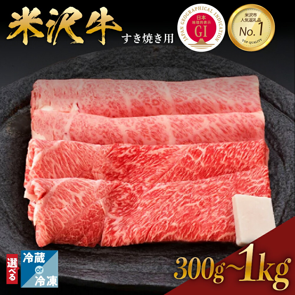 【ふるさと納税】レビュー 高評価 牛肉 すき焼き 肉 米沢牛 部位と量が選べる カタ モモ 380g / 600g / 1kg ・ ロース ( リブロース カタロース ) 300g / 600g / 900g 冷蔵 冷凍 和牛 黒毛和牛 ブランド牛 国産 山形県 米沢市