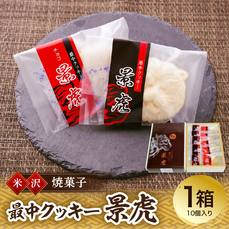 【ふるさと納税】焼菓子 最中 クッキー 景虎 1箱 10個入り お菓子 お試し 送料無料 山形県 米沢市