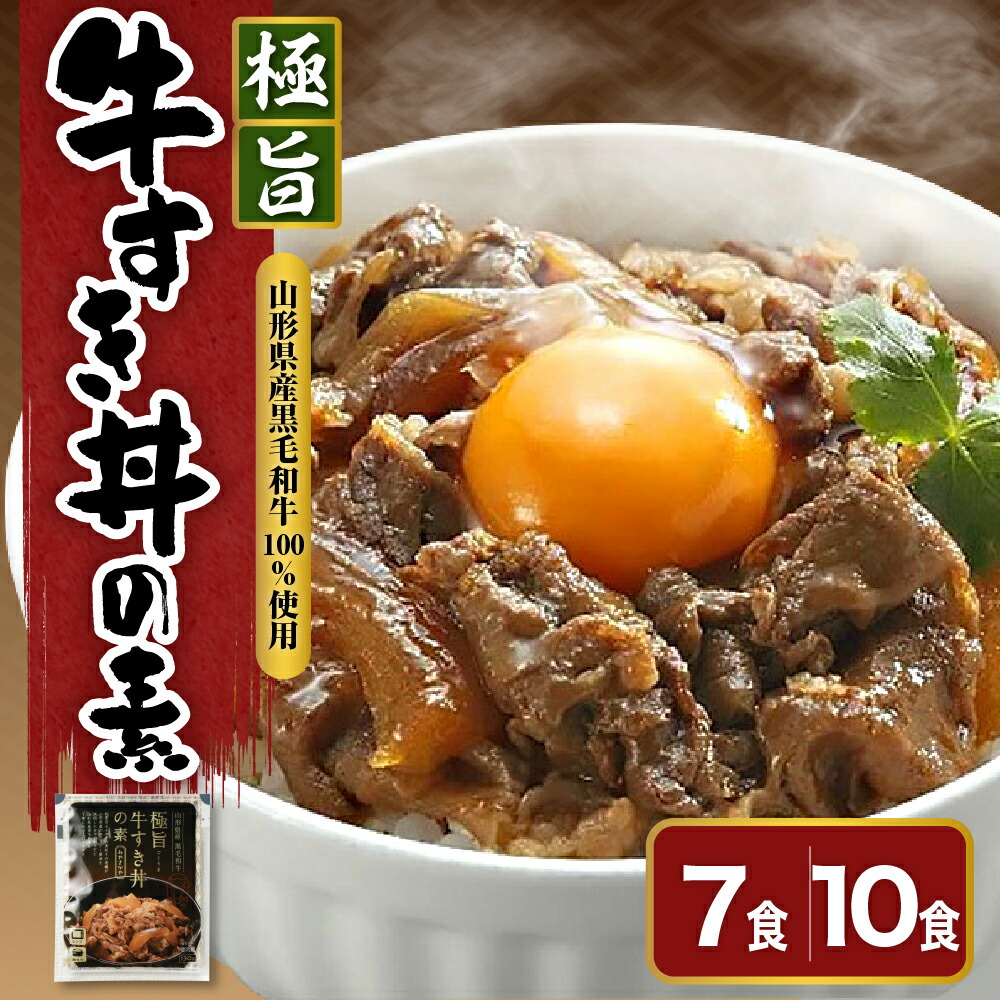 【ふるさと納税】極旨 牛すき丼 の素 量が選べる (7袋 計910g / 10袋 計1300g) 1食 130g<br><br>高級 牛丼 すき焼き 黒毛和牛 和牛 国産 惣菜 おかず ご飯のお供 簡単 温めるだけ 時短 便利 小分け ギフト 内祝い 父の日 山形県 米沢市