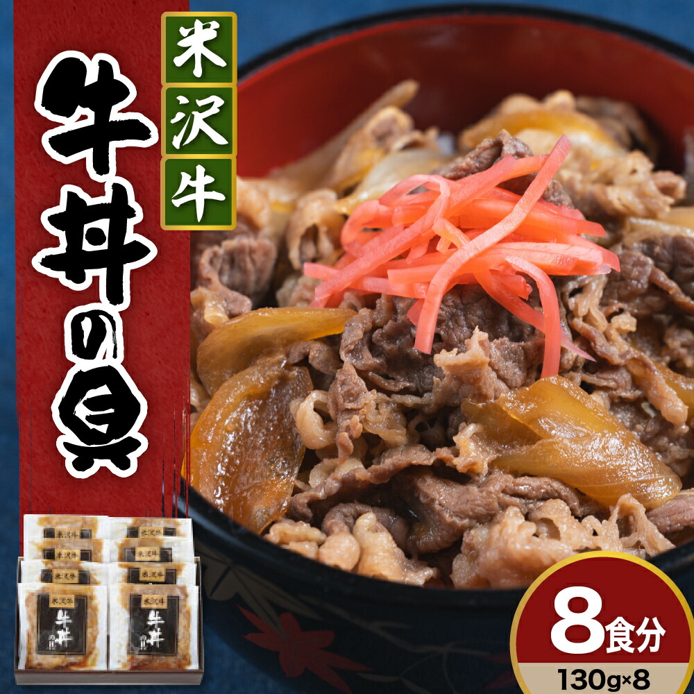 【ふるさと納税】米沢牛 牛丼の具 130g × 8袋 日本三大和牛 米沢牛 牛肉 使用 高級 贅沢 牛丼 惣菜 おかず 温めるだけ 簡単 調理 便利 山形県 米沢市|山形県米沢市