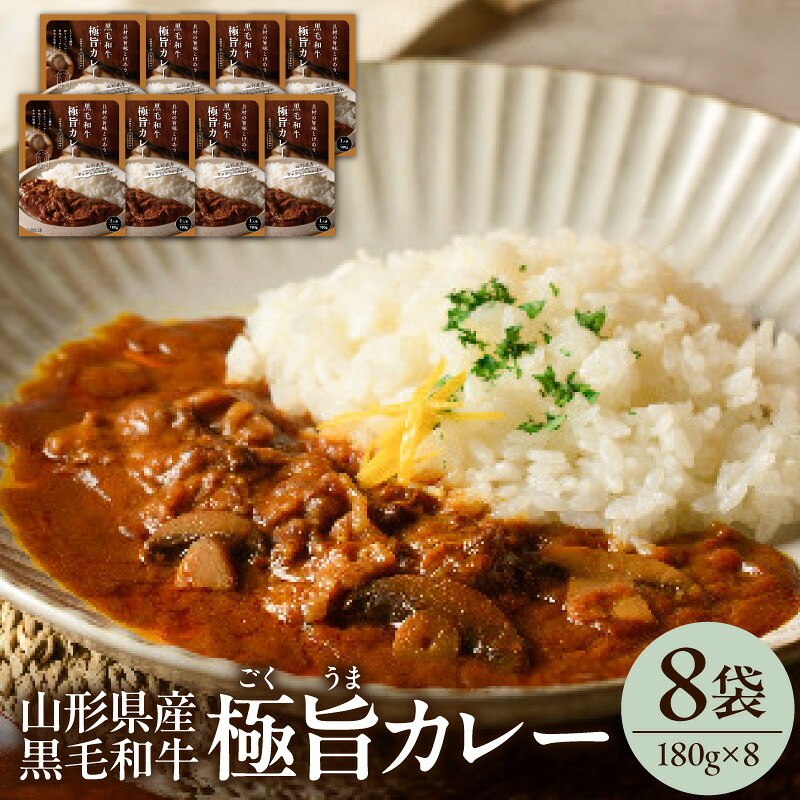 【ふるさと納税】黒毛和牛の ビーフカレー 180g × 8袋 山形県産 マッシュルーム 入り 人気 の レトルトカレー ご飯に合う 欧風 常温 レトルト 食品 詰合せ 山形県 米沢市