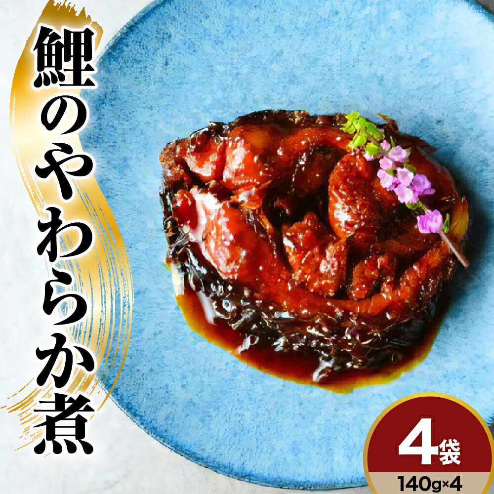 【ふるさと納税】鯉料理人気No1 鯉のやわらか煮 140g×4袋 みやさかや 骨まで柔らかい 鯉の甘煮 旨煮 うまに 甘露煮 山形 米沢 伝統郷土料理 コイ 鯉のお取り寄せ 鯉料理 川魚 個包装 お土産 おみやげ 贈答 ギフト 山形県 米沢市