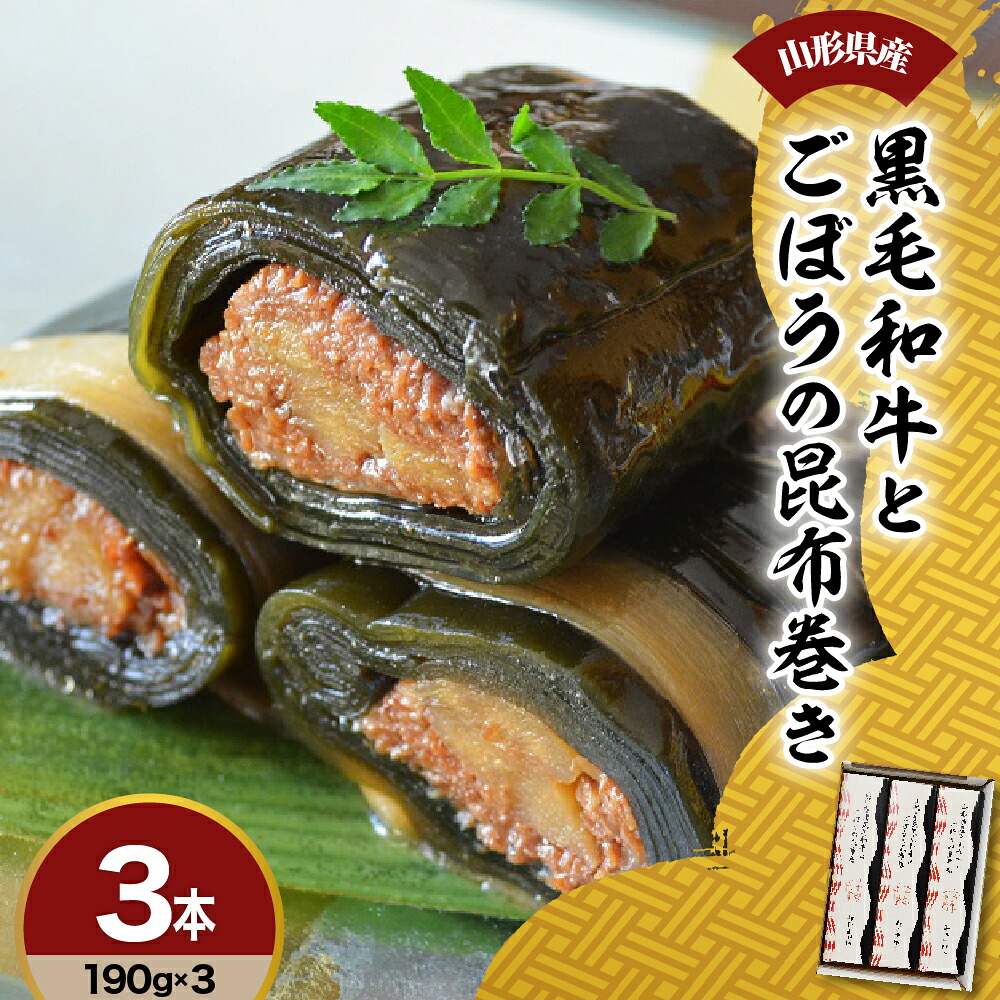 【ふるさと納税】山形県産 黒毛和牛 と ごぼう の 昆布巻き 190g × 3本 セット 牛ごぼう昆布巻き お惣菜 和牛 ごぼう 昆布 山形県 米沢市
