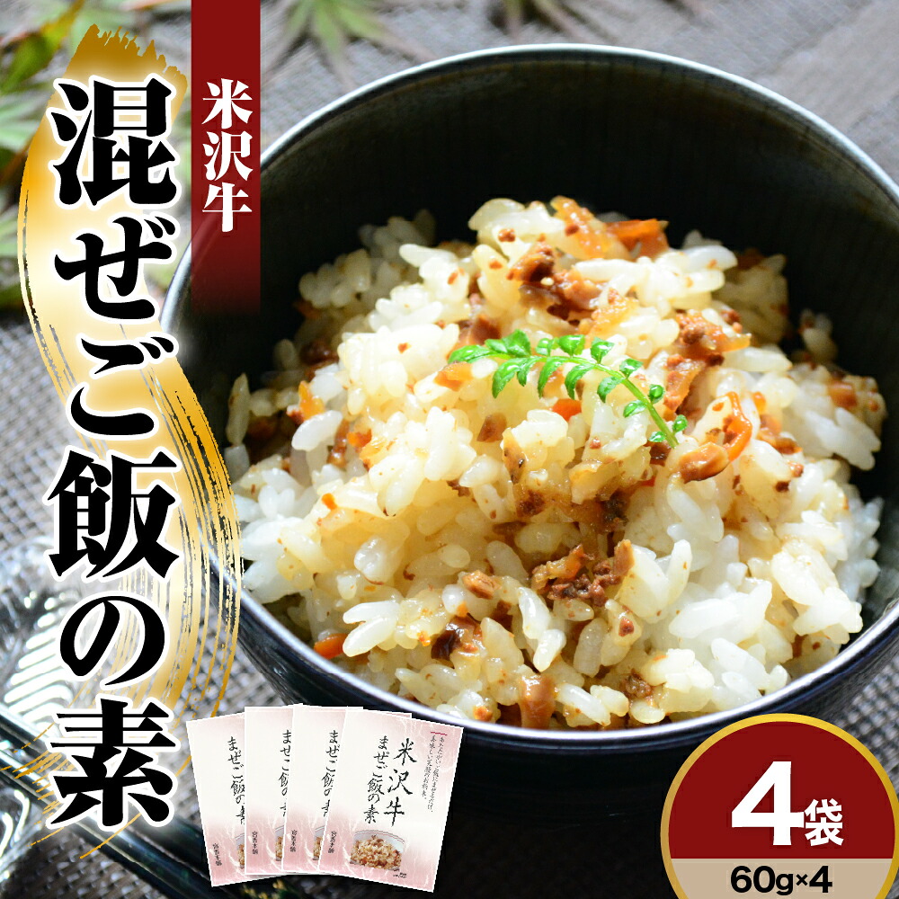 【ふるさと納税】米沢牛 まぜご飯の素 60g × 4袋 国産 日本三大和牛 米沢牛 牛肉 混ぜご飯 素 簡単 調理 惣菜 ご飯のお供 常温 保存 山形県 米沢市|山形県米沢市