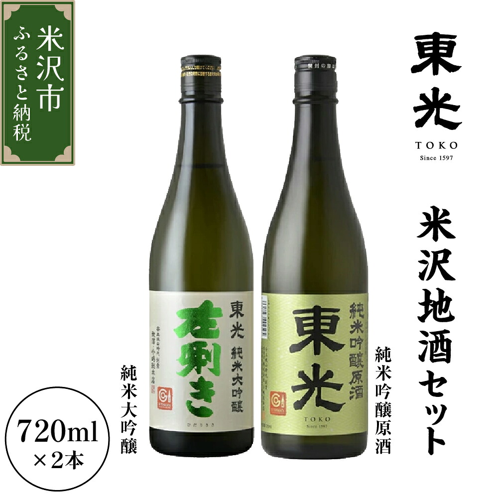 【ふるさと納税】日本酒 東光 飲み比べ セット 720ml 2本 純米大吟醸 純米吟醸 原酒 各1本 地酒 米沢藩上杉家御用酒屋 小嶋総本店 ギフト おうち時間 お取り寄せ 送料無料 山形県 米沢市