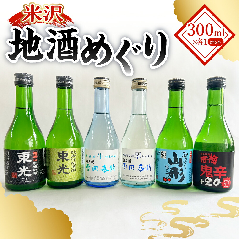 【ふるさと納税】米沢地酒めぐり（地酒のみ比べセット）300ml×6種 日本酒 小嶋総本店 東光 香坂酒造 香梅 新藤酒造店 富久鶴 山形県 米沢市