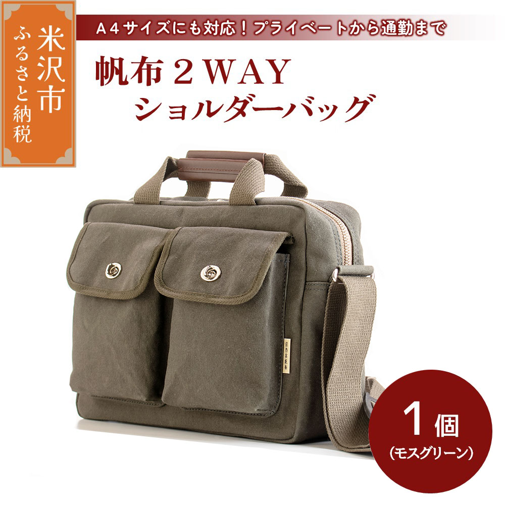 楽天市場】【ふるさと納税】帆布 2WAY ショルダーバッグ モスグリーン