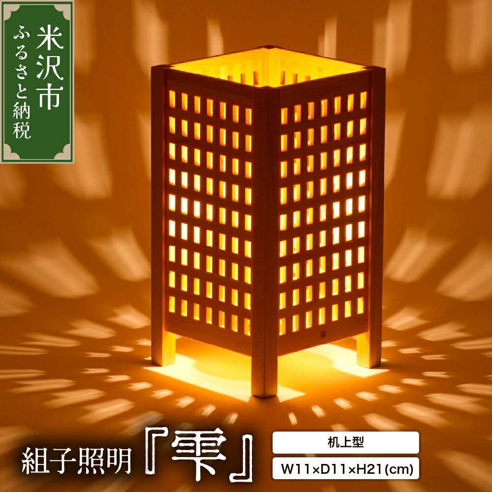 【ふるさと納税】組子照明 机上型 「雫」 間接照明 木製 机上 デスクライト ルームライト インテリア LED 工芸品 山形県 米沢市｜山形県米沢市