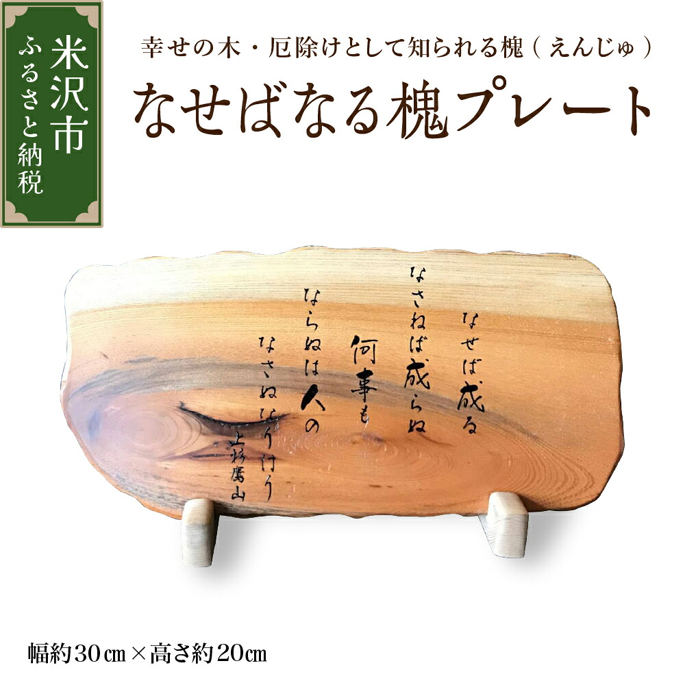 【ふるさと納税】なせばなるプレート 槐 えんじゅ 厄除け 縁起物 ろくろ挽き 生漆 漆塗り 木工 工芸 送料無料 山形県 米沢市