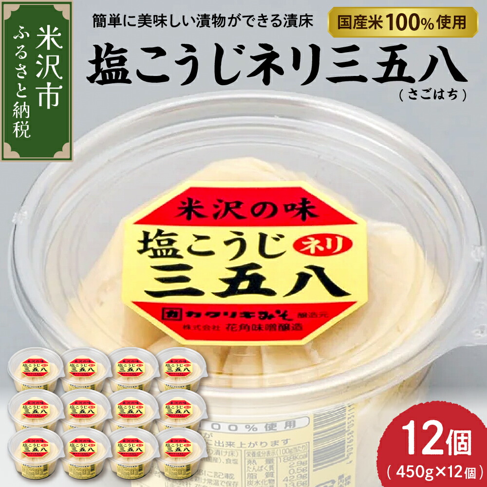 【ふるさと納税】塩糀ネリ三五八 さごはち 450g × 12個 セット 三五八 塩こうじ 塩糀 麹 漬物 三五八漬 調味料 カクリキみそ 花角味噌醸造 山形県 米沢市