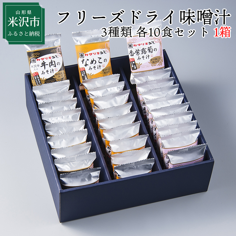 楽天市場】【ふるさと納税】フリーズドライ味噌汁3種類 各種7食セット 計21袋 米沢牛 なめこ 香紫露菊 即席みそ汁 ギフト : 山形県米沢市