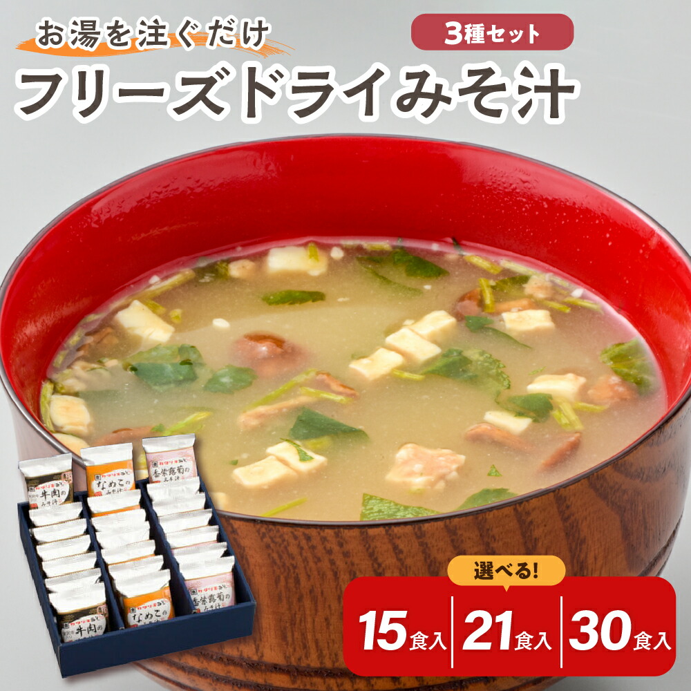 【ふるさと納税】フリーズドライ みそ汁 3種 セット 選べる (15食 / 21食入 / 30食入) 米沢牛 なめこ 香紫露菊 3種類 お湯を注ぐだけ インスタント 即席 味噌汁 フリーズドライみそ汁 朝食 贈答 贈り物 ギフト 送料無料 山形県 米沢市