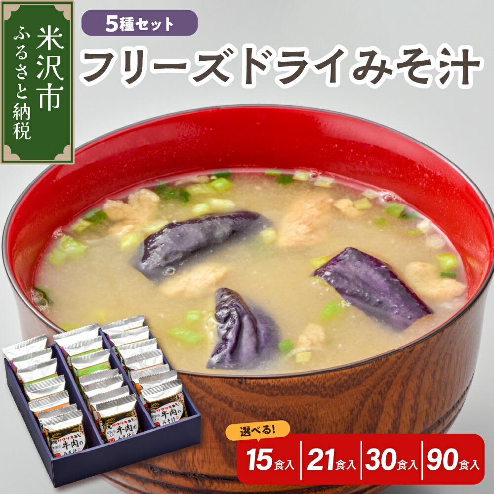 【ふるさと納税】フリーズドライ みそ汁 5種 セット 選べる ( 15食 / 21食 / 30食 / 90食 )<br><br>米沢牛 / なめこ / 菊 / 茄子 / わかめ インスタント 味噌汁 即席 みそ汁 簡単調理 食べ比べ 詰め合わせ 贈答 お取り寄せ ギフト 送料無料 山形県 米沢市