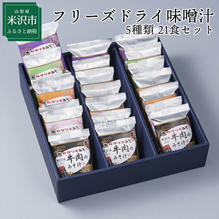 楽天市場】【ふるさと納税】フリーズドライ味噌汁3種類 各種7食セット 計21袋 米沢牛 なめこ 香紫露菊 即席みそ汁 ギフト : 山形県米沢市