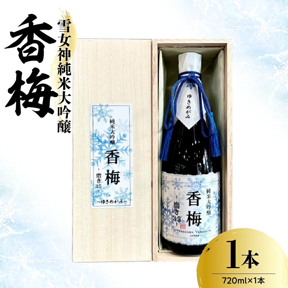 【ふるさと納税】雪女神 純米大吟醸 香梅 720ml×1本 〔香坂酒造〕 酒 お酒 常温 お取り寄せ 送料無料 お試し 山形県 米沢市