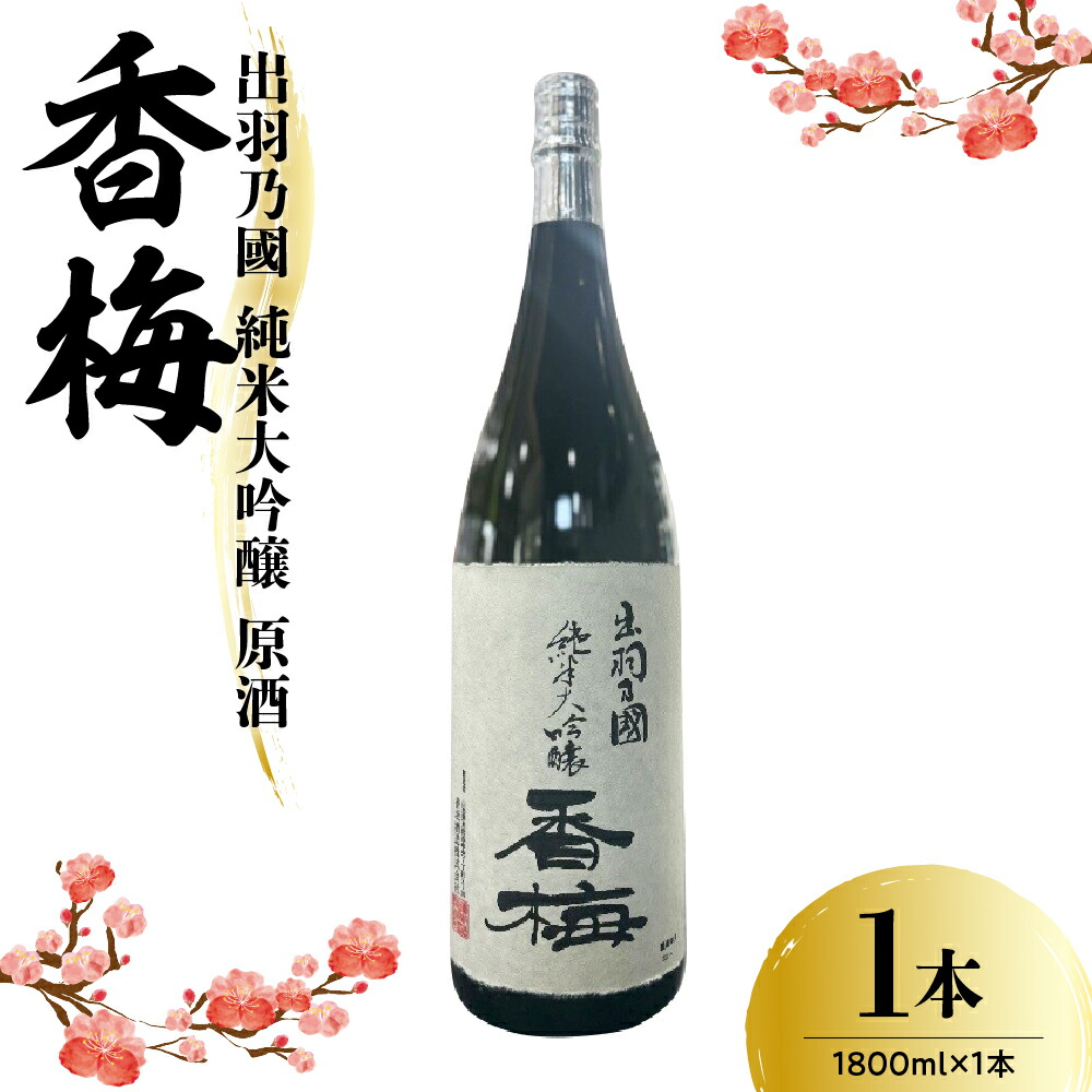 楽天市場】【ふるさと納税】出羽乃國 氷温貯蔵 純米 香梅 1800ml×1本