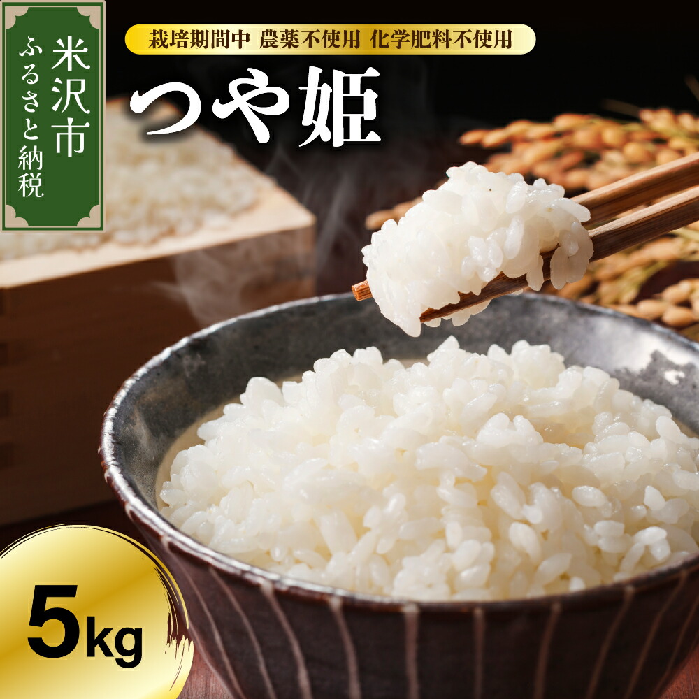 【ふるさと納税】【令和7年産 先行予約】つや姫 5kg【栽培期間中 農薬不使用 化学肥料不使用】<br><br>ブランド米 産地直送 農家直送 2025年産 米 先行予約 米沢産 精米 米 白米 送料無料 山形県 米沢市